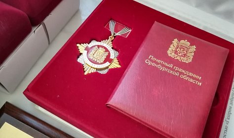 Почетный гражданин Оренбуржья не лишится льгот при смене региона